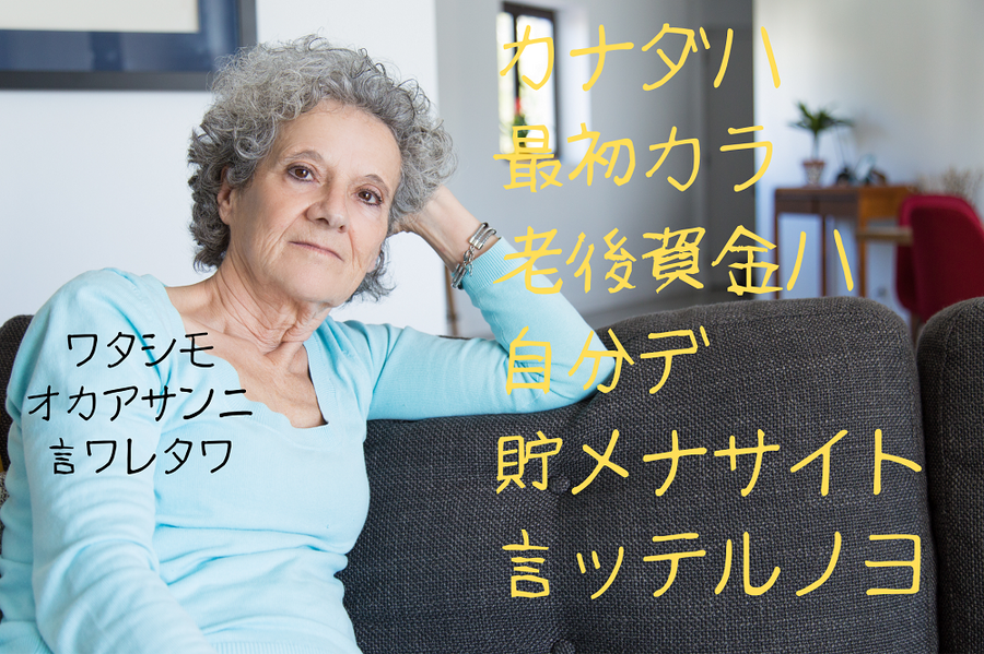 老後資金は自分でためる