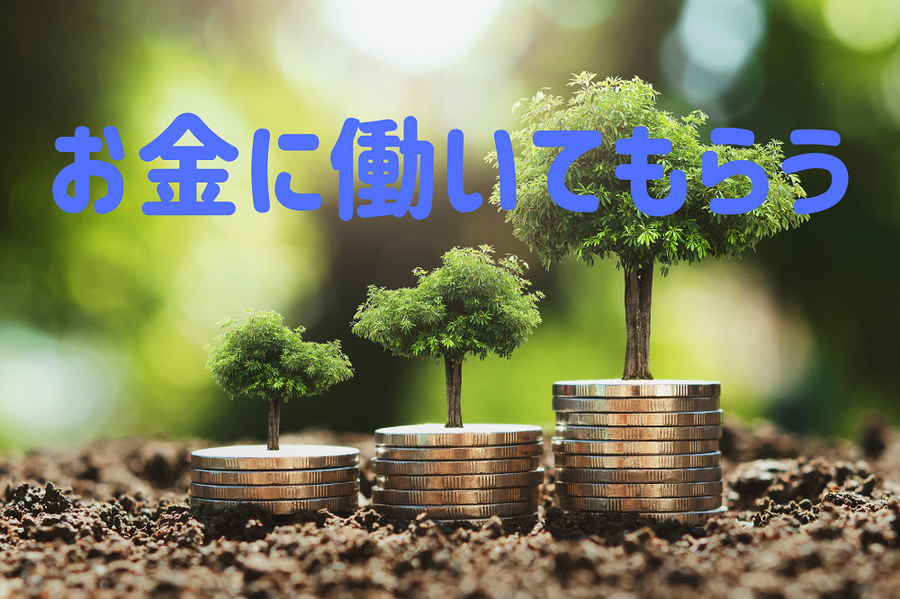 お金に働いてもらう