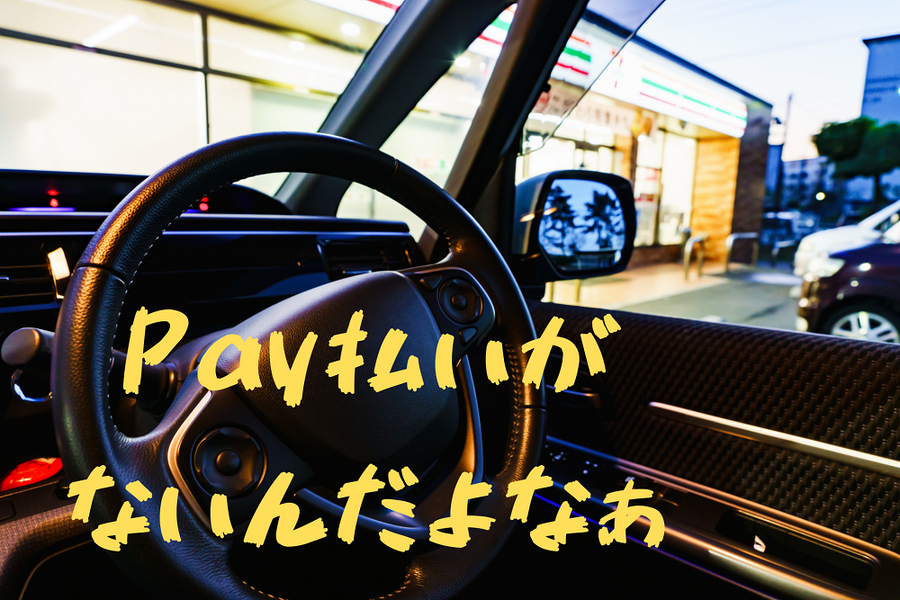 Pay払いが ないんだよなぁ