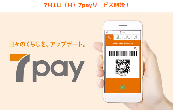7payが始まります