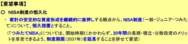 NISA制度の恒久化等