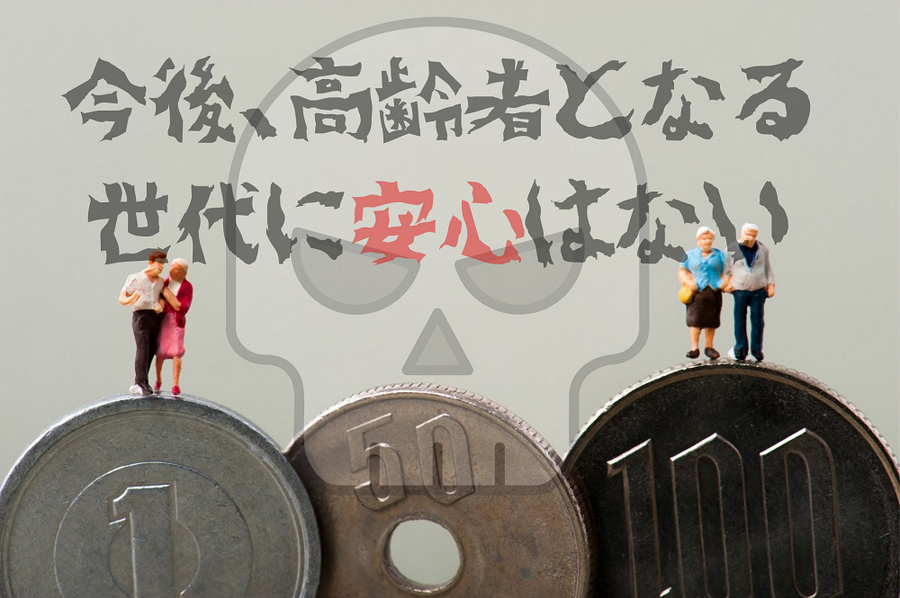 今後、高齢者となる世代に「安心」はない