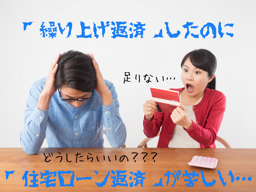 「繰り上げ返済」したのに 「住宅ローン返済」が苦しい