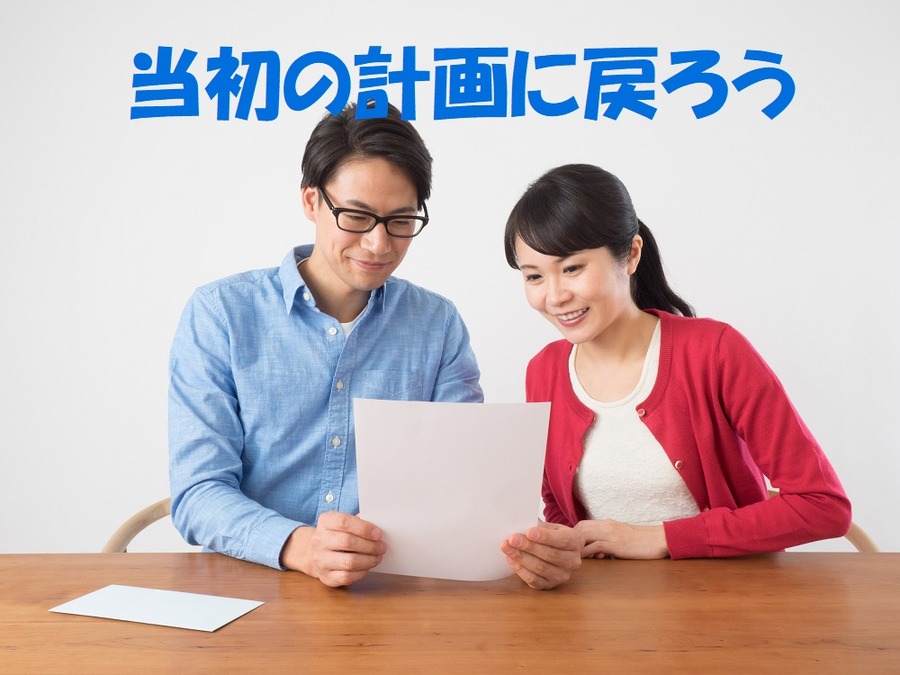 当初の計画に戻ろう