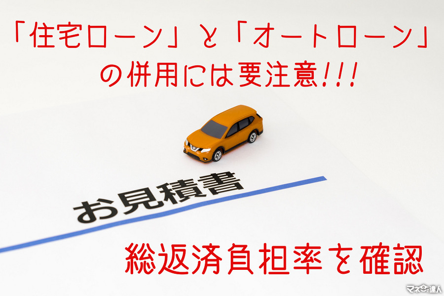 家計を圧迫する「住宅ローン」と「マイカーローン」の併用に要注意　総返済負担率が危険水域に