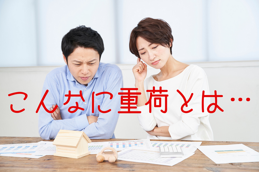 こんなに重荷とは…