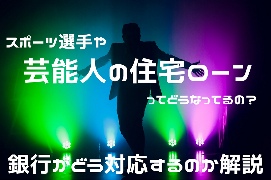 芸能人の住宅ローン銀行はどう対応するのか解説 