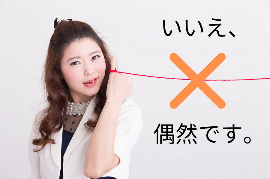 赤い糸は偶然
