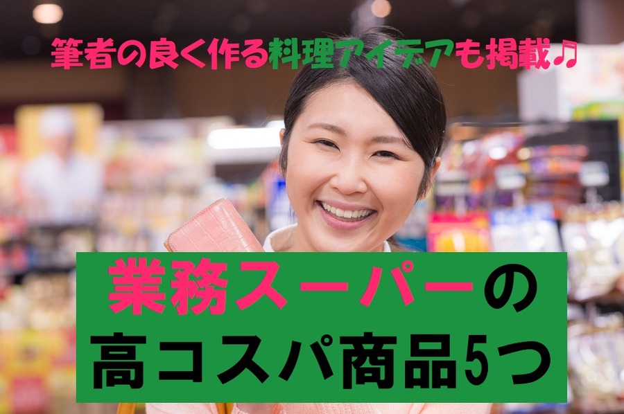 業務スーパーの高コスパ商品