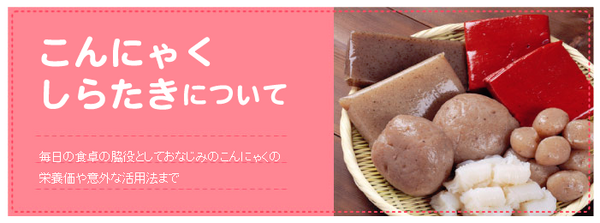 こんにゃくとしらたきについて