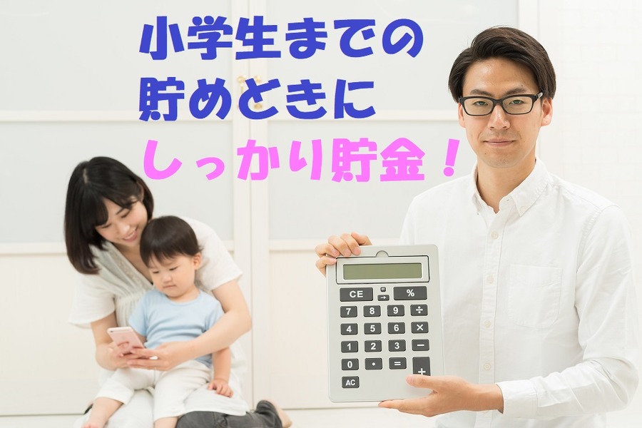 小学生までの貯めどきにしっかり貯金