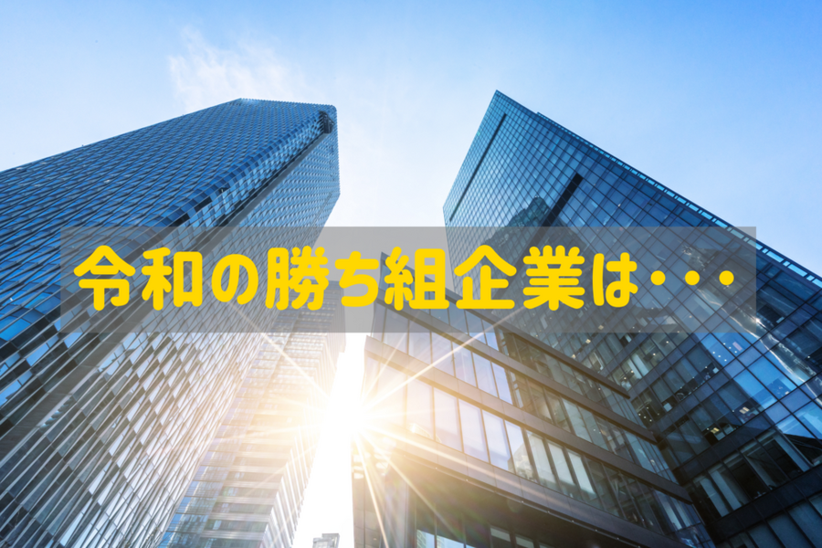 令和の勝ち組企業は