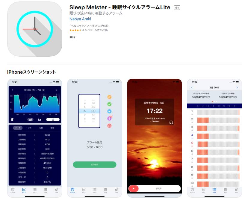 睡眠アプリのキャプチャ