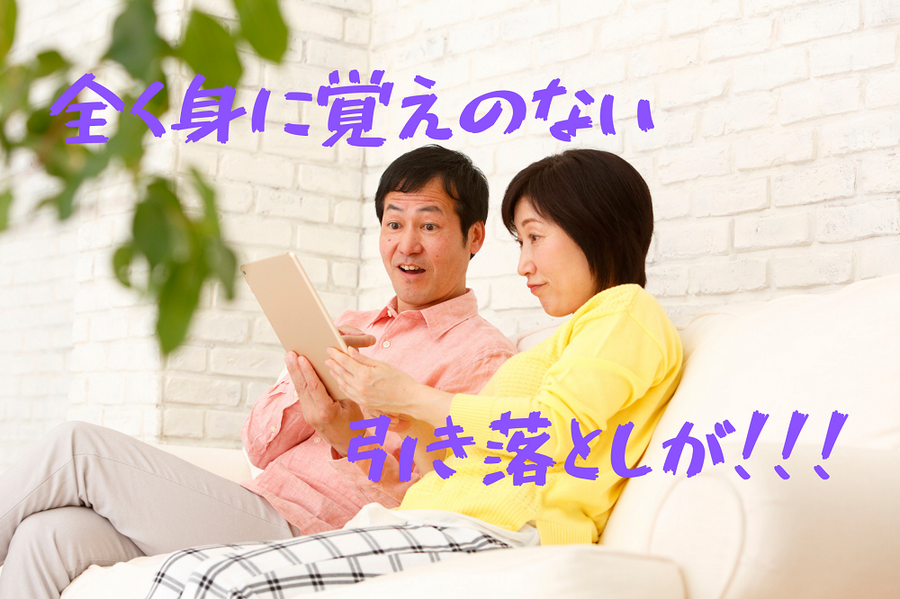 全く身に覚えのない 引き落としが