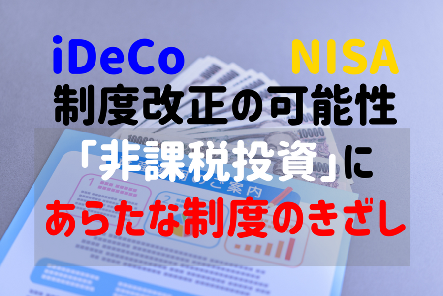 iDeCo制度改正の可能性