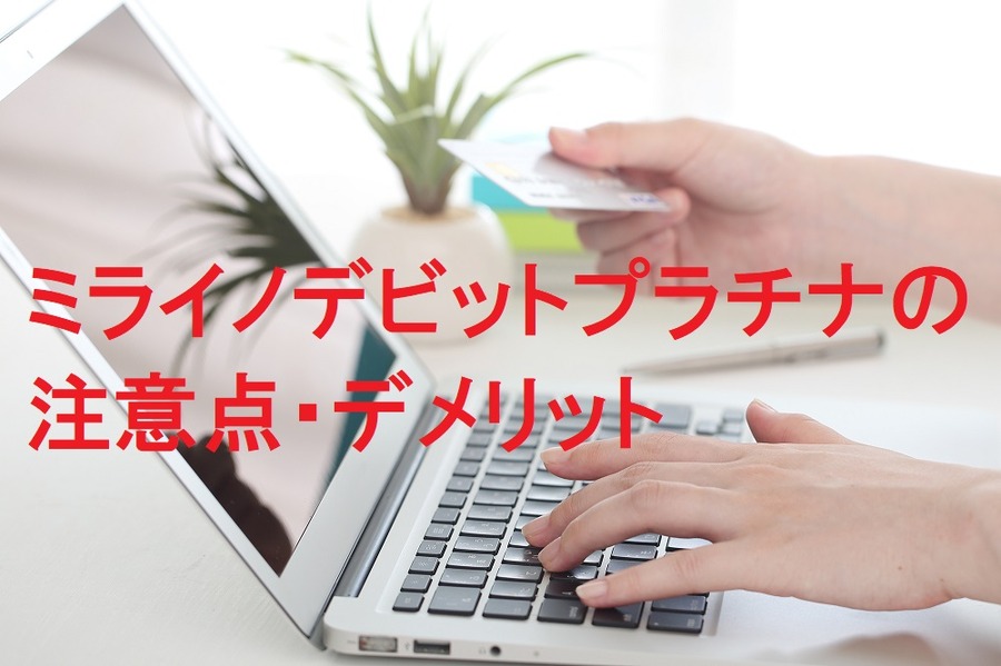 ミライノデビットプラチナの注意点・デメリット