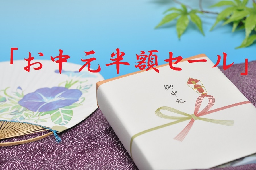 御中元半額セール