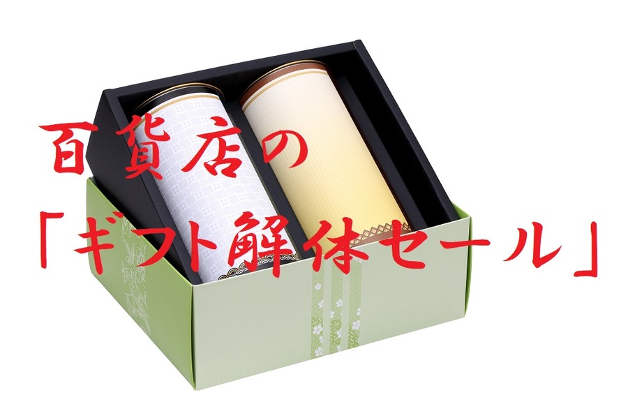 百貨店の「ギフト解体セール」がねらい目