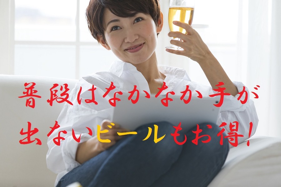 普段はなかなか手が出ないビールもお得な値段でのめる