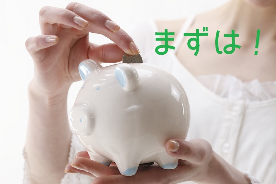 まずは貯金しましょう