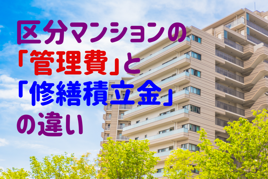 区分マンションの 「管理費」と 「修繕積立金」 の違い