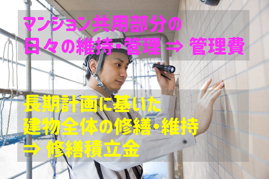管理費と修繕積立金の違い
