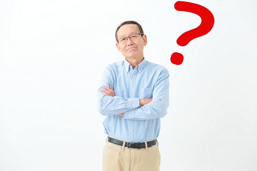 高齢者の疑問