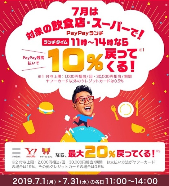 7月のペイペイキャンペーン「PayPayランチ」