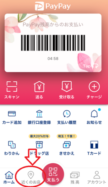 近くのお店をタップ