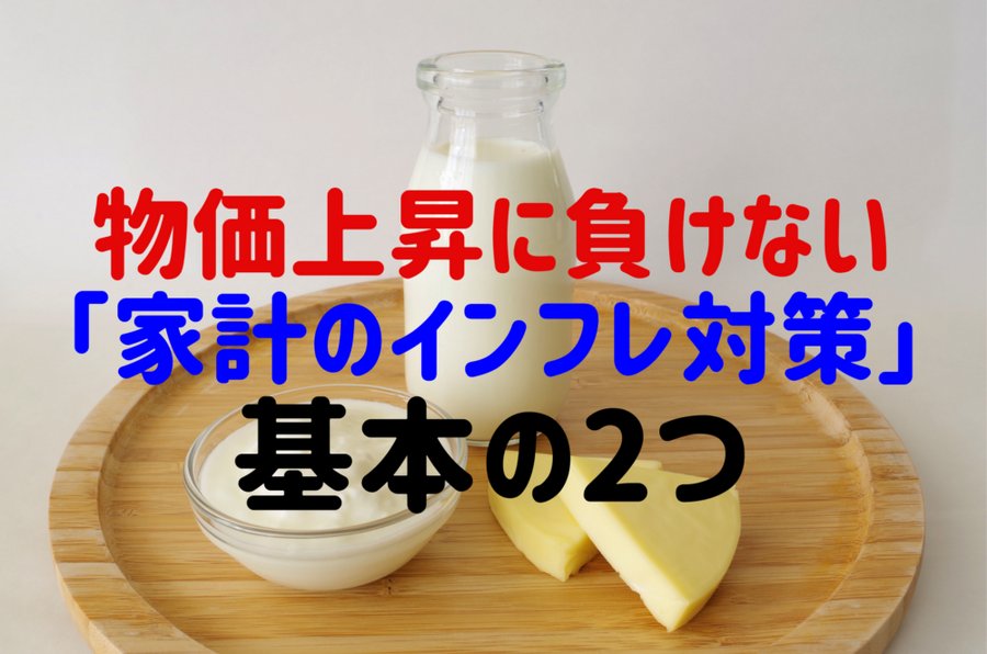 物価上昇に負けない家計のインフレ対策
