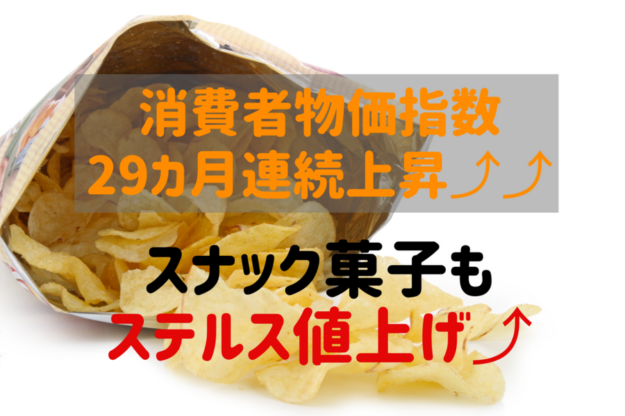 スナック菓子もステルス値上げ