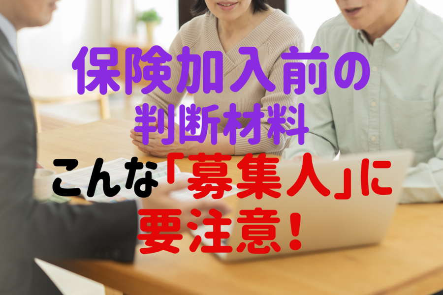 保険加入前の 判断材料 こんな「募集人」に要注意