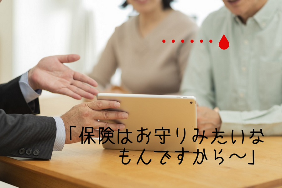 「保険はお守りみたいなもんですから～」