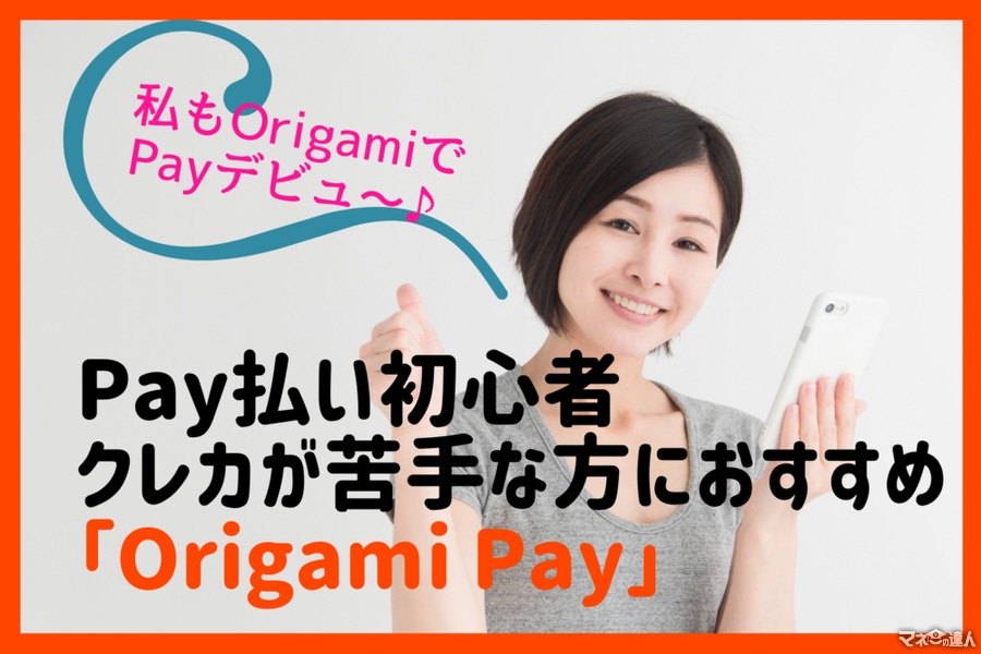 「Origami Pay」はその場で割引　Pay払い初心者や、クレカが苦手な方におすすめです