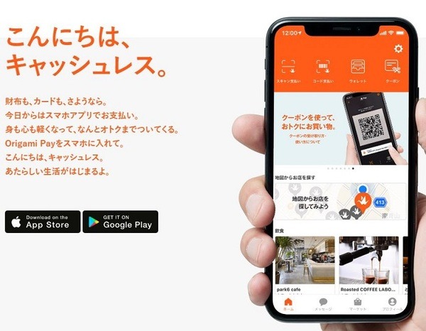 Origami pay　こんにちは、キャッシュレス