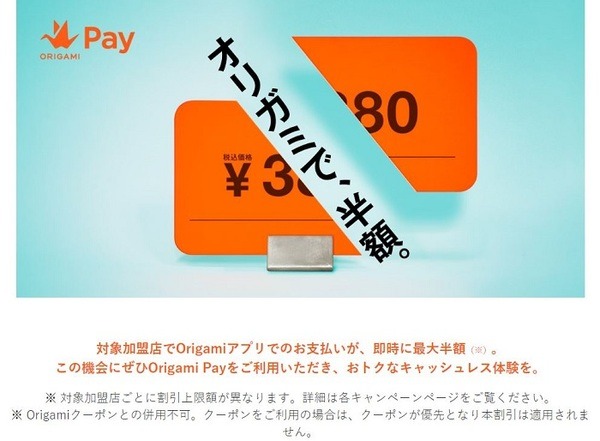 「オリガミで半額」キャンペーン