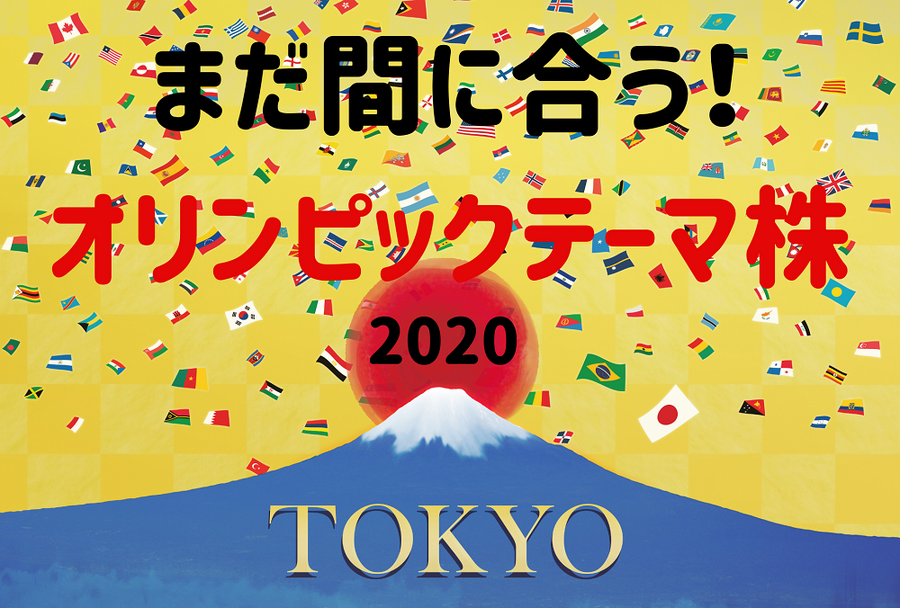 まだ間に合うオリンピックテーマ株