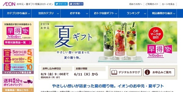 イオンのお中元