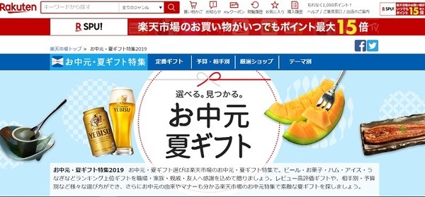 楽天のお中元