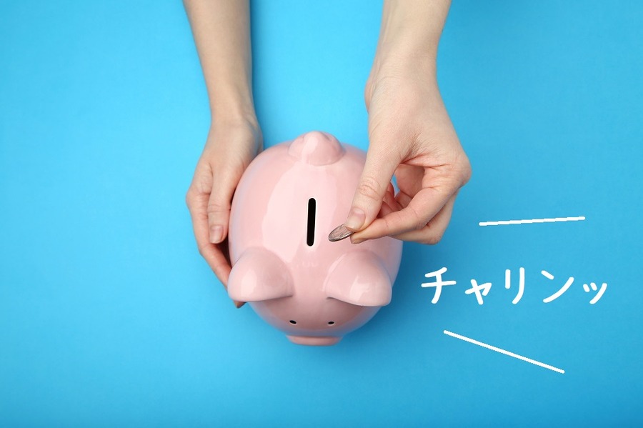 貯金箱に貯金
