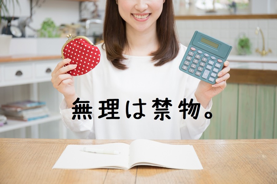 貯金で無理をしない