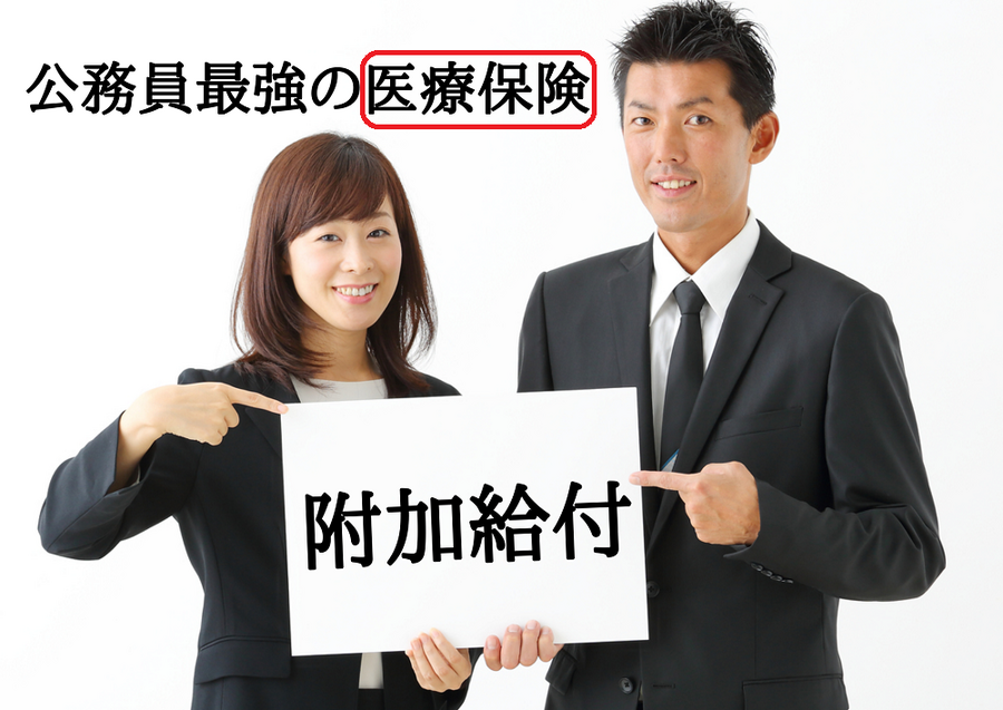 公務員が優遇されている附加給付