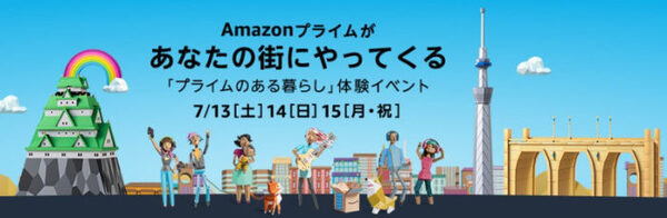 イベントでプライムデーを体感