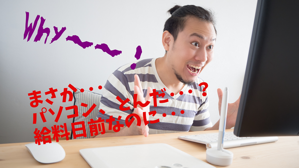 パソコン、とんだ？給料日前なのに