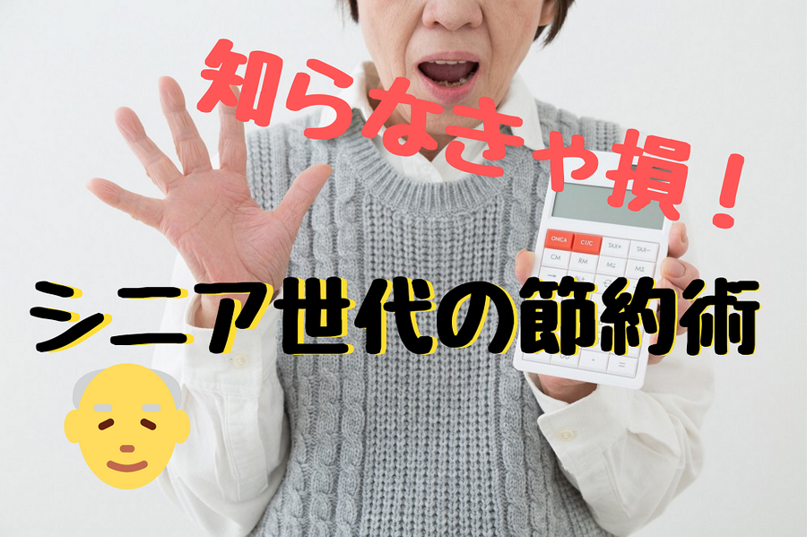 知らなきゃ損する「シニア世代の節約術」