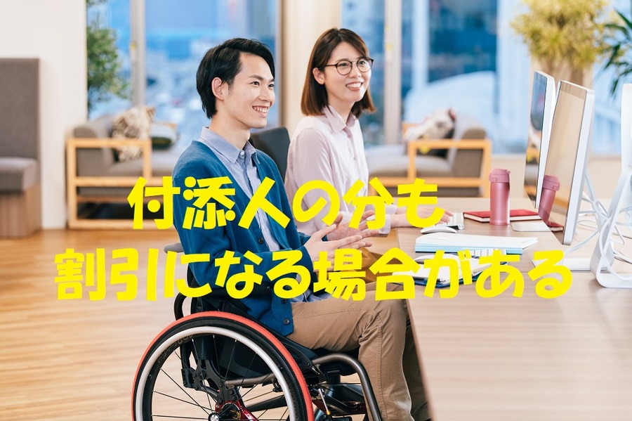 付添人の分も割引になる場合がある