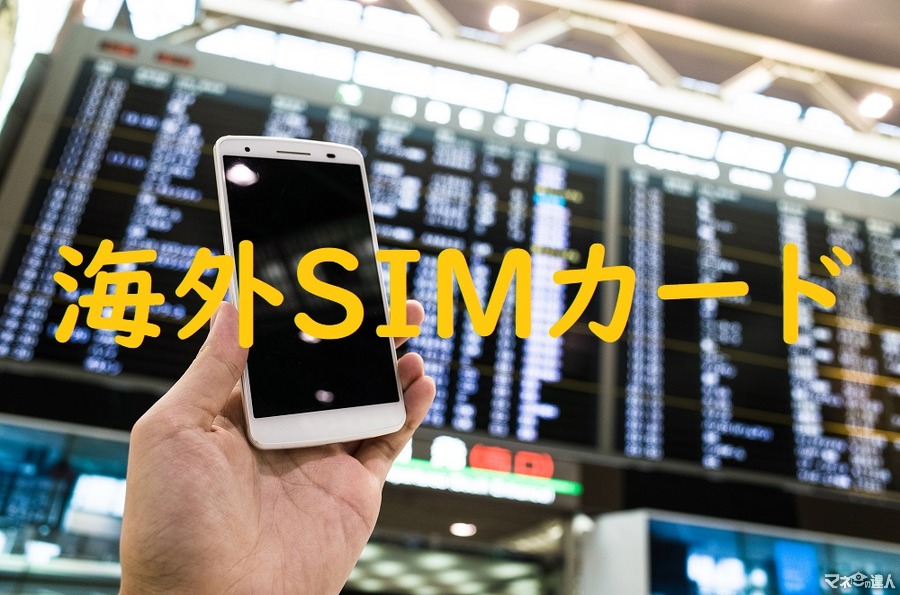 【海外旅行必須アイテム】簡単に通信費が節約できる「海外SIMカード」の攻略と入手方法