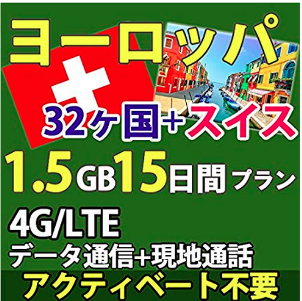 ヨーロッパ対応SIM