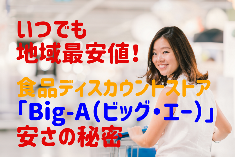 いつでも 地域最安値！ 食品ディスカウントストア「ビッグ・エー」おすすめポイント4つと安さの秘密