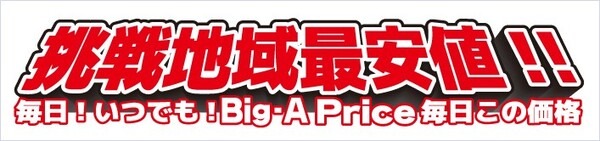 挑戦地域最安値